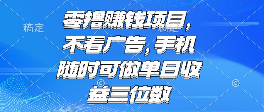 零撸赚钱项目 不看广告 手机随时可做 单日收益三位数-卿云社