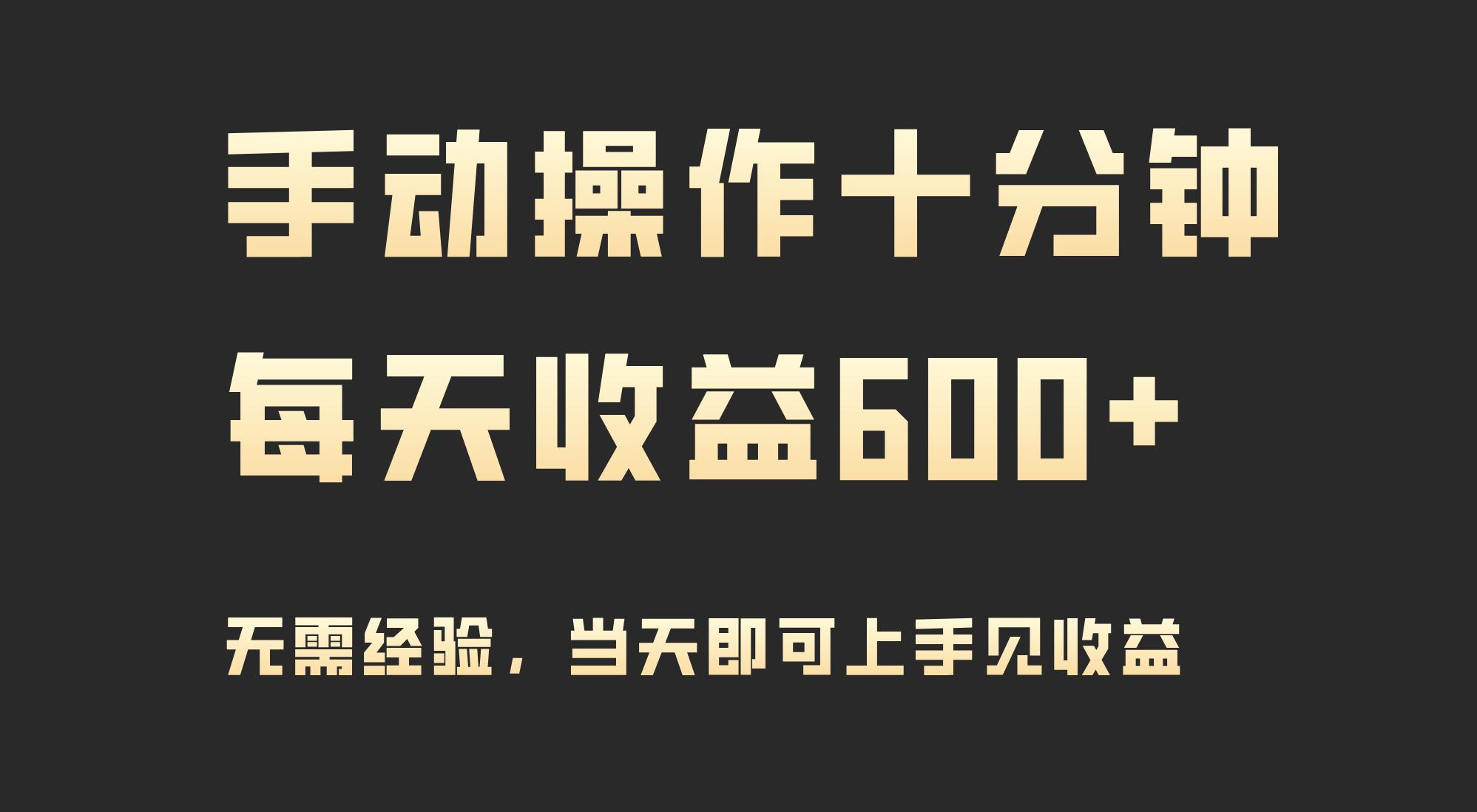 (9324期)手动操作十分钟，每天收益600+，当天实操当天见收益-卿云社