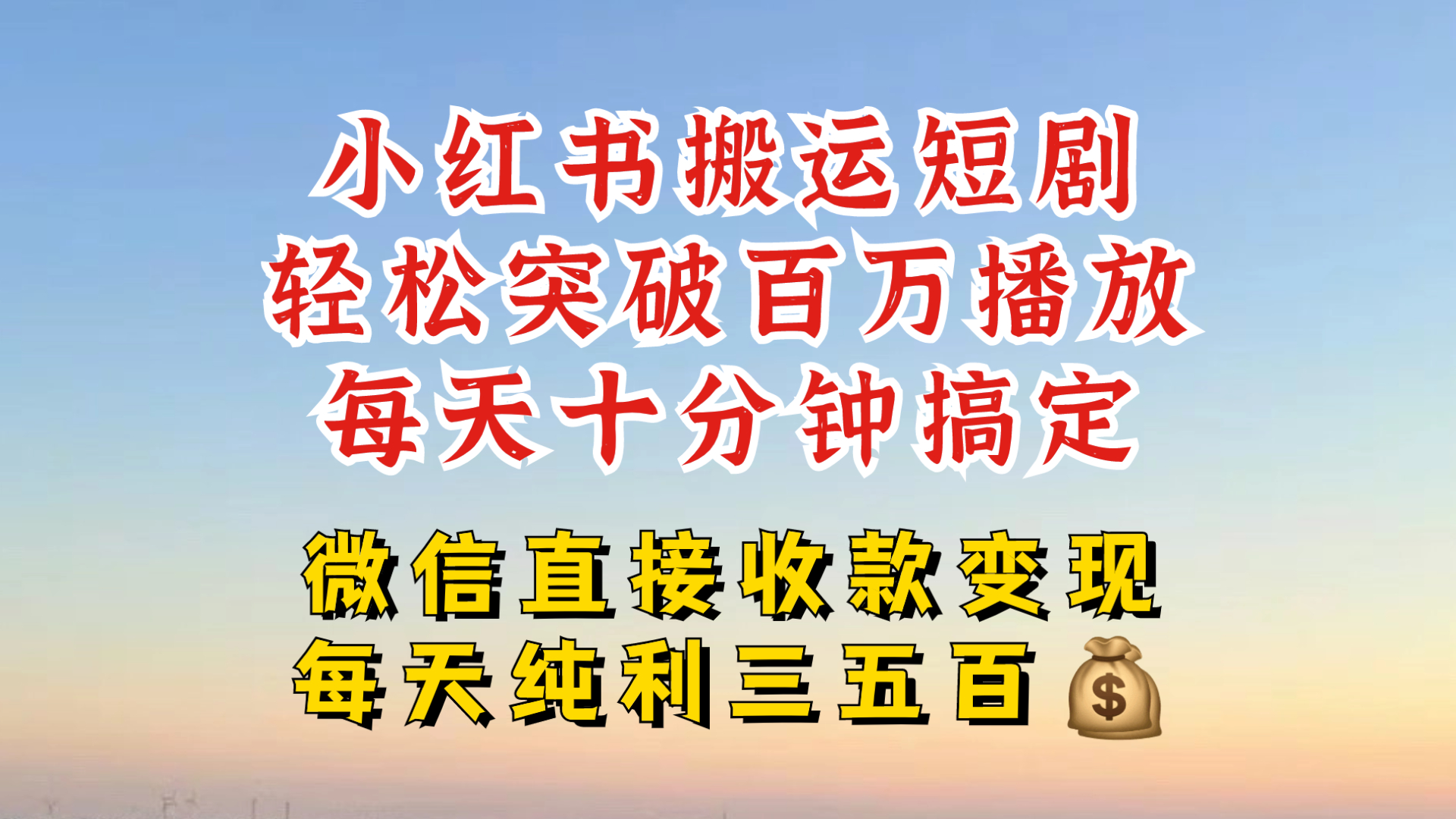 小红书搬运热门短剧，轻松爆流百万播放，每天引流几十人，搞个大几百块真的很简单-卿云社