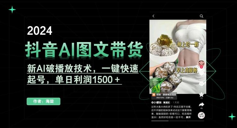 抖音AI图文带货，新AI破播放技术，一键快速起号，单日利润1500＋【揭秘】-卿云社