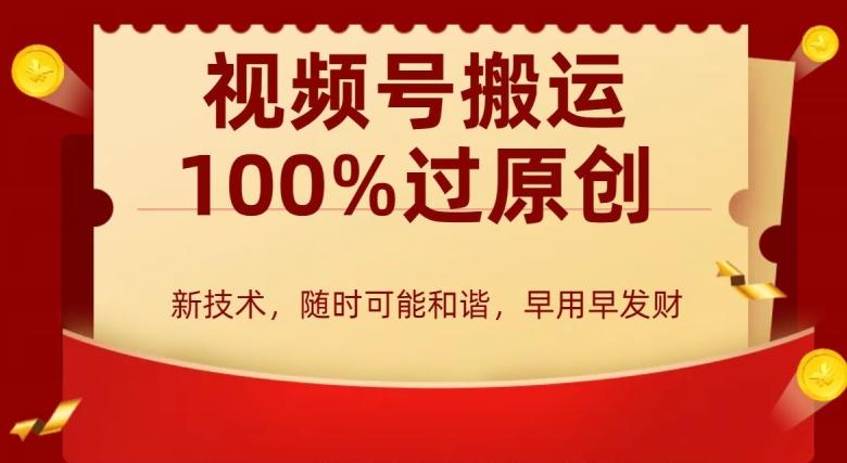 外边收费599创作者分成计划，视频号搬运100%过原创，新技术，适合零基础小白，月入两万+【揭秘】-卿云社