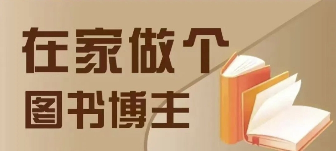 在家做个差异化图书博主，0-1带你入行，4类图书带货方式-卿云社