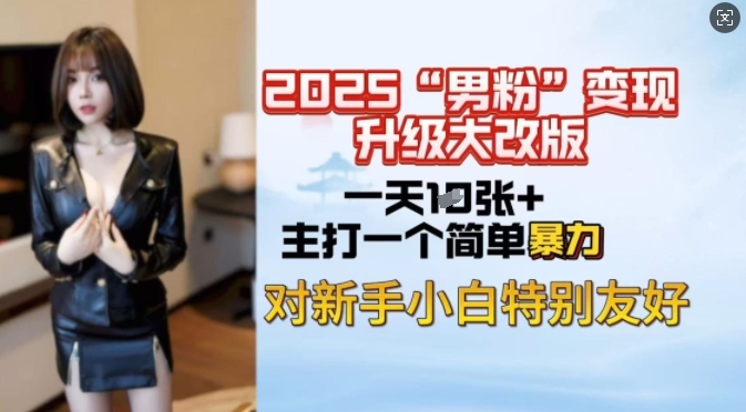 2025男粉变现全新玩法升级，日入上千简简单单，小白可轻松上手-卿云社