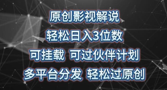 原创影视解说，轻松日入3位数，可挂载，可过伙伴计划，多平台分发轻松过原创【揭秘】-卿云社