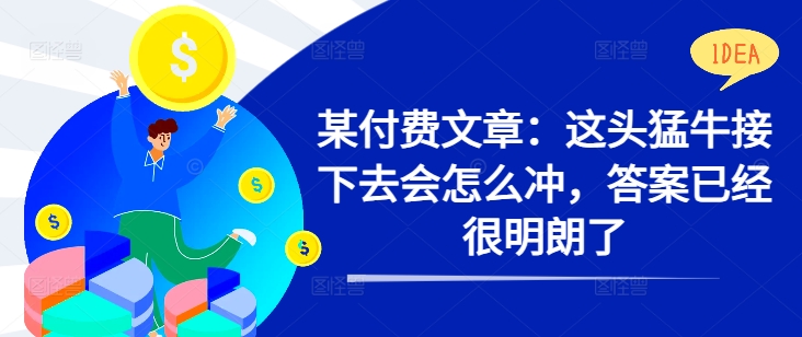 某付费文章：这头猛牛接下去会怎么冲，答案已经很明朗了 !-卿云社