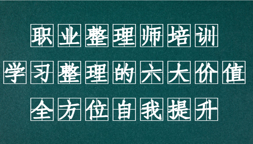 职业整理师培训(新版)，学习整理的六大价值，全方位自我提升！-卿云社