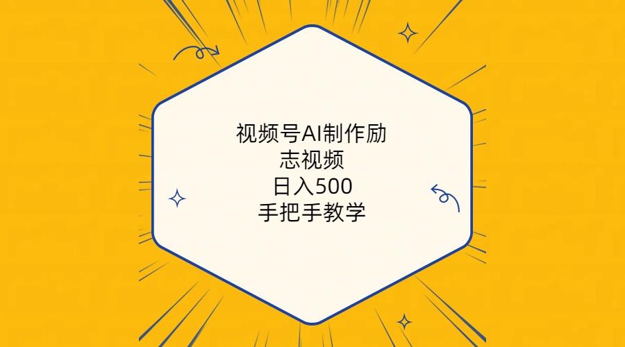 视频号AI制作励志视频，日入500+，手把手教学(附工具+820G素材-卿云社
