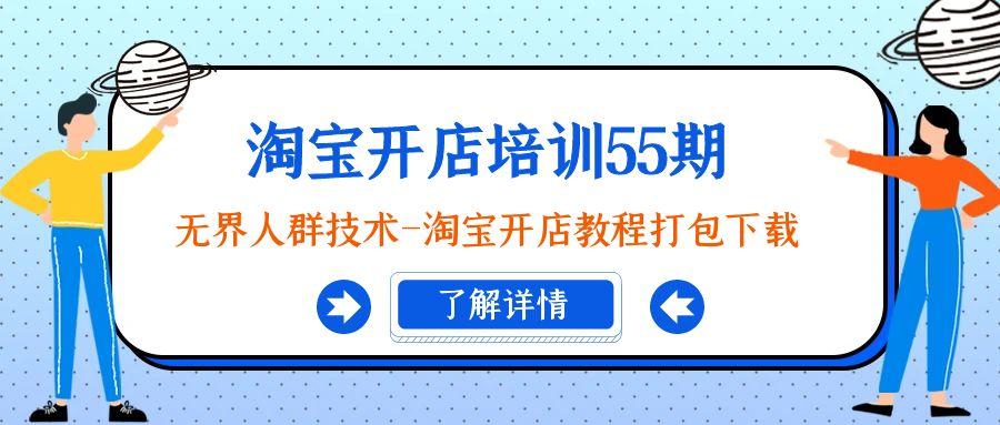 淘宝开店培训55期：无界人群技术-淘宝开店教程打包下载-卿云社