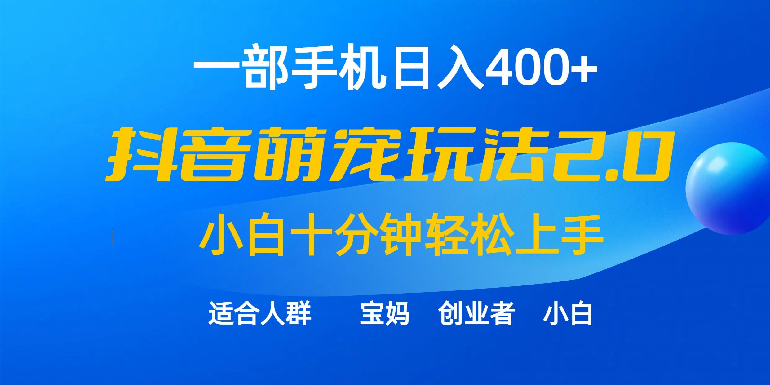 (9540期)一部手机日入400+，抖音萌宠视频玩法2.0，小白十分钟轻松上手(教程+素材)-卿云社