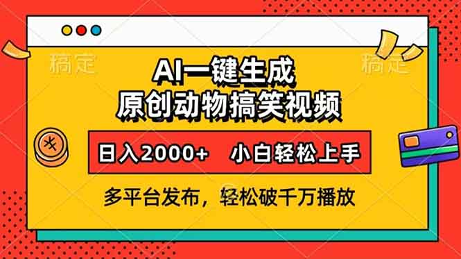 AI一键生成动物搞笑视频，多平台发布，轻松破千万播放，日入2000+，小…-卿云社