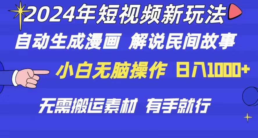 2024年 短视频新玩法 自动生成漫画 民间故事 电影解说 无需搬运日入1000+-卿云社