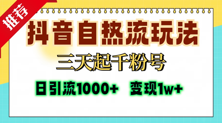 抖音自热流打法，三天起千粉号，单视频十万播放量，日引精准粉1000+，…-卿云社