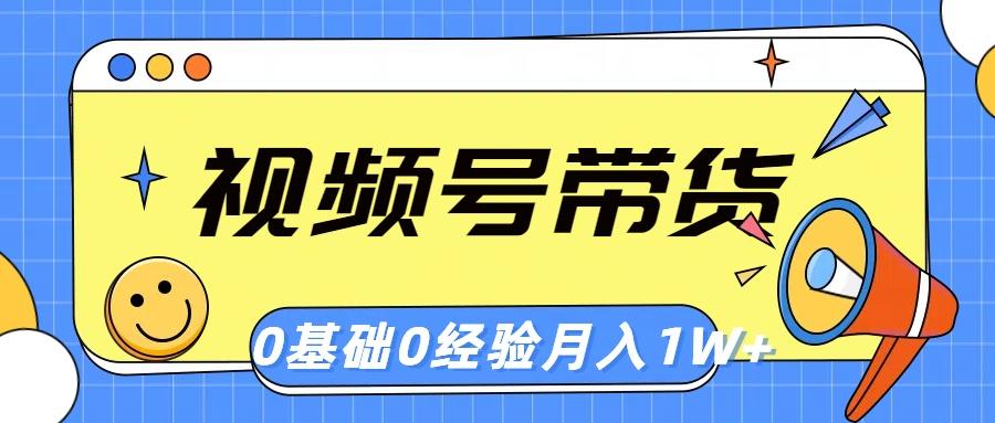 视频号轻创业带货，零基础，零经验，月入1w+-卿云社