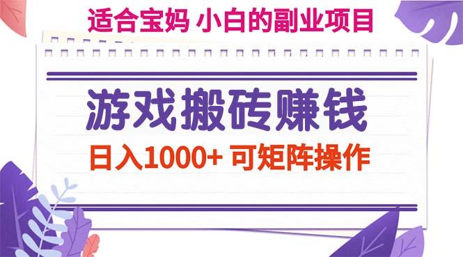游戏搬砖赚钱副业项目，日入1000+ 可矩阵操作-卿云社