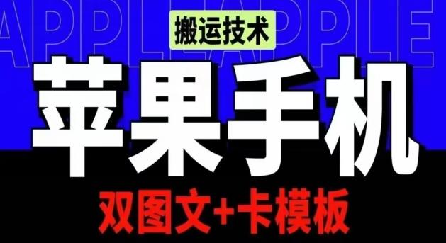 抖音苹果手机搬运技术：双图文+卡模板，会员实测千万播放【揭秘】-卿云社