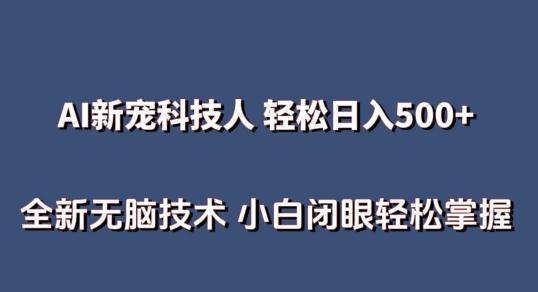 AI科技人 不用真人出镜日入500+ 全新技术 小白轻松掌握【揭秘】-卿云社