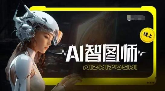 Ai智图师 Midjourney版，利用Midjourney实现AI创作-卿云社