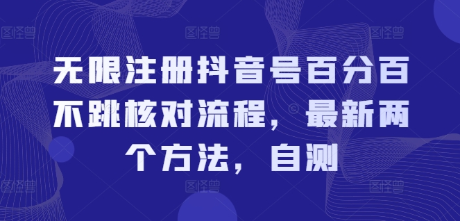 无限注册抖音号百分百不跳核对流程，最新两个方法，自测-卿云社