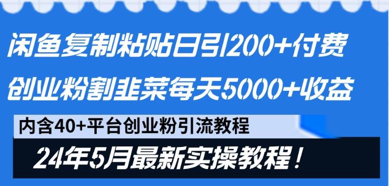 闲鱼复制粘贴日引200+付费创业粉，24年5月最新方法！割韭菜日稳定5000+收益-卿云社