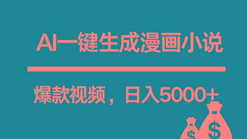 互联网新宠！AI一键生成漫画小说推文爆款视频，日入5000+制作技巧-卿云社