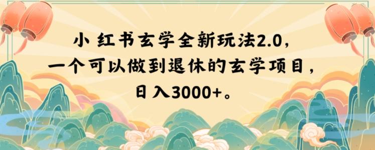 小红书玄学全新玩法2.0，一个可以做到退休的玄学项目，日入3000+【揭秘】-卿云社
