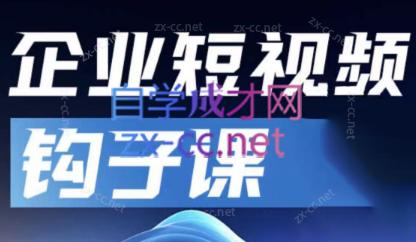 中神通·企业短视频钩子课-卿云社