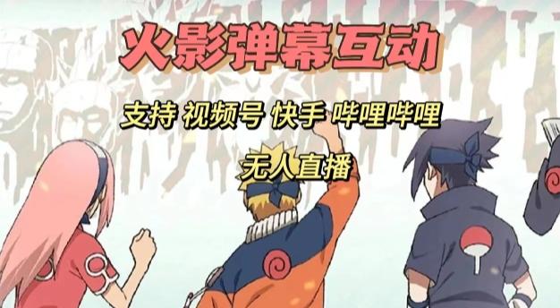 火影忍者弹幕互动视频号快手哔哩哔哩多平台无人直播-卿云社