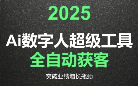 2025Ai数字人工具自动获客，教你借AI重塑获客流程，突破业绩增长瓶颈-卿云社