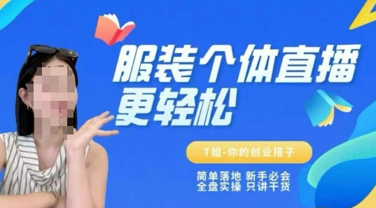 个体直播保姆级教程，简单落地、新手必学、全盘实操、只讲干货-卿云社