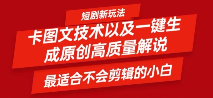 短剧卡图文技术轻松过原创、一键生成高质量短剧视频，最适合小白上手的干货技术【揭秘】-卿云社