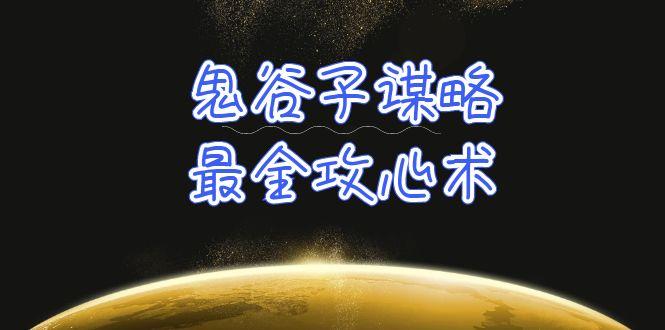 (10032期)学透 鬼谷子谋略-最全攻心术_教你看懂人性没有搞不定的人(21节课+资料)-卿云社