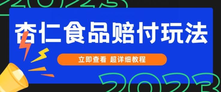 打假维权杏仁食品赔付玩法，小白当天上手，一天日入1000+（仅揭秘）-卿云社