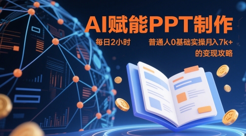 AI赋能PPT制作，每日2小时，普通人0基础实操月入7k+ 的变现攻略-卿云社