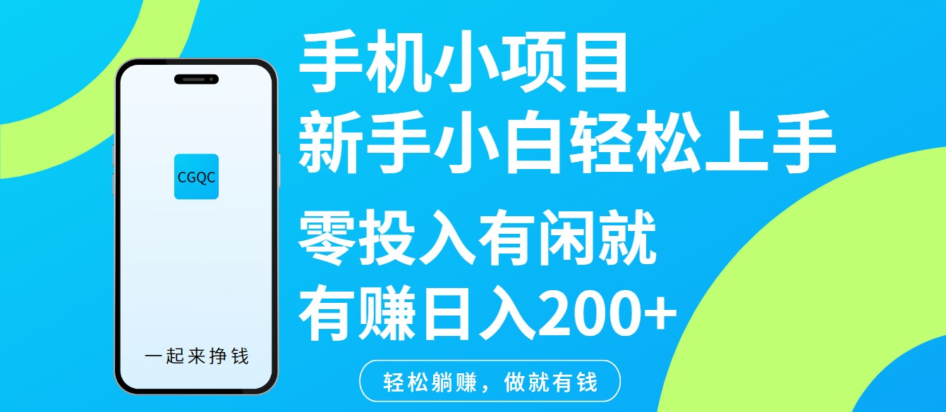 手机小项目新手小白轻松上手零投入有闲就有赚日入200+-卿云社