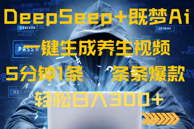DeepSeek+既梦Ai生成养生视频，5分钟一条，条条爆款，轻松日入300+-卿云社