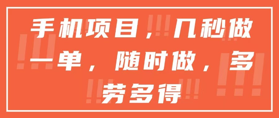 手机项目，几秒做一单，随时可做，多劳多得-卿云社