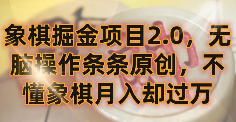 象棋掘金项目2.0，无脑操作条条原创，不懂象棋月入却过万【揭秘】-卿云社