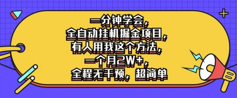 一分钟学会，全自动挂机掘金项目，有人用我这个方法，一个月2W+，全程无干预，超简单【揭秘】-卿云社