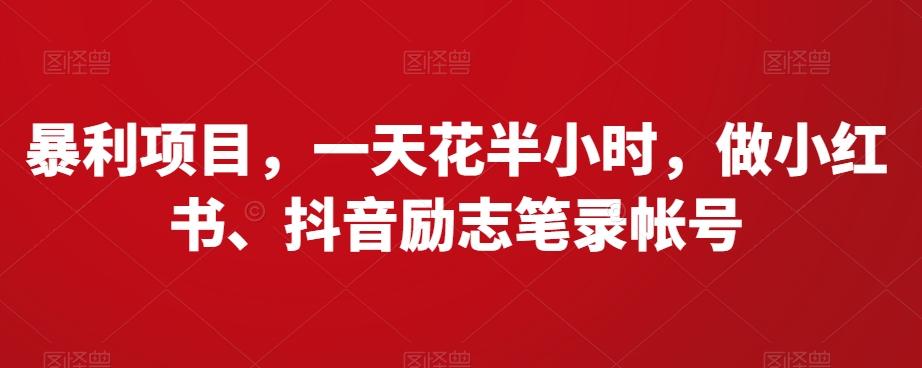 暴利项目，一天花半小时，做小红书、抖音励志笔录帐号-卿云社