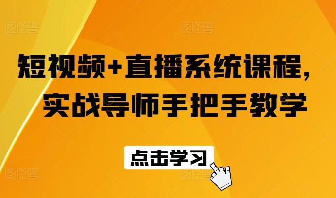 短视频+直播系统课程，实战导师手把手教学-卿云社