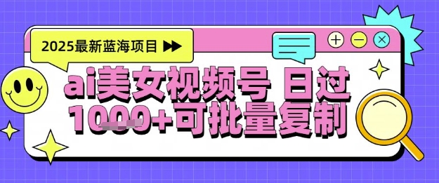 视频号AI美女跳舞暴力起号玩法，日入1k+，全程软件操作，小白也能玩的项目-卿云社
