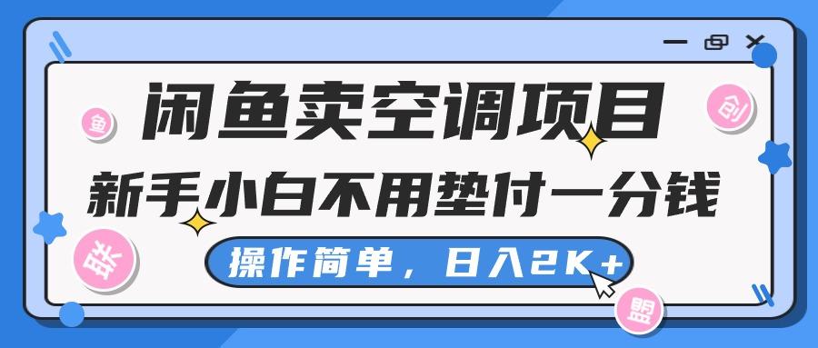 闲鱼卖空调项目，新手小白一分钱都不用垫付，操作极其简单，日入2K+-卿云社