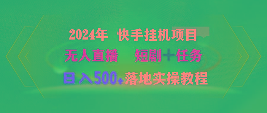 (9341期)2024年 快手挂机项目无人直播 短剧＋任务日入500+落地实操教程-卿云社