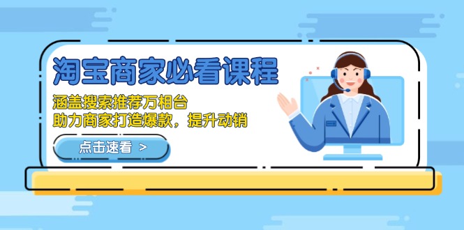 淘宝商家必看课程，涵盖搜索推荐万相台，助力商家打造爆款，提升动销-卿云社