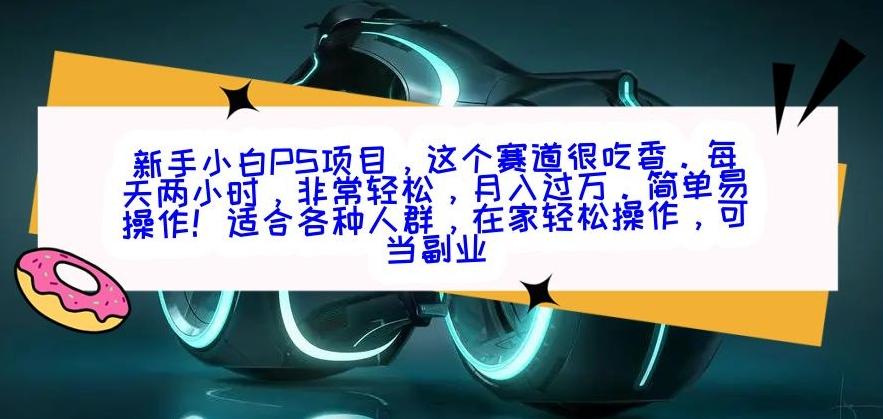 新手小白PS项目，轻轻松松月入过万-卿云社