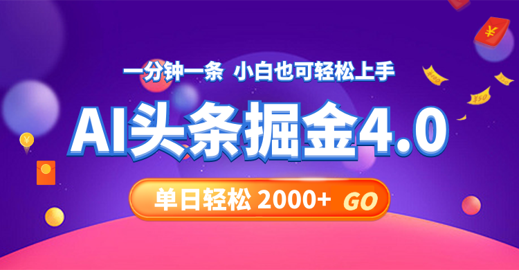 今日头条AI掘金4.0，30秒一篇文章，轻松日入2000+-卿云社