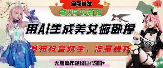 巧用AI让美女做俯卧撑，发布社交平台轻松涨粉变现，流量爆炸，挂抖音橱窗卖货，轻松实现日收入5张-卿云社