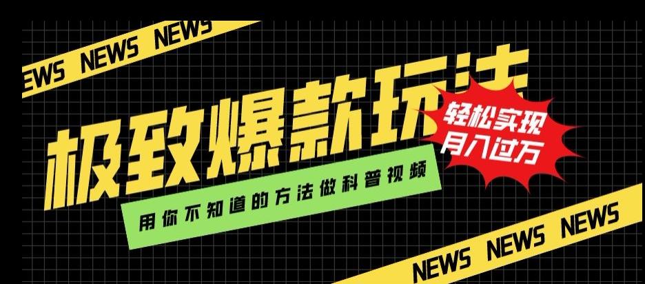 极致爆款玩法，用你不知道的方法做科普视频，轻松实现月入过万【揭秘】-卿云社