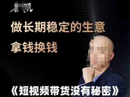 短视频带货没有秘密，做长期稳定的生意拿钱换钱-卿云社