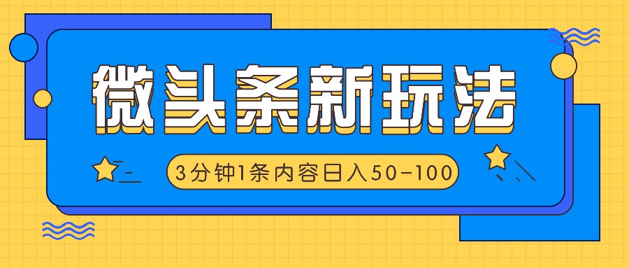 微头条新玩法，利用AI仿抄抖音热点，3分钟1条内容，日入50-100+-卿云社
